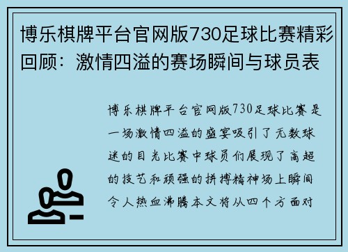 博乐棋牌平台官网版730足球比赛精彩回顾：激情四溢的赛场瞬间与球员表现分析