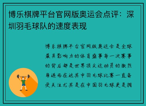 博乐棋牌平台官网版奥运会点评：深圳羽毛球队的速度表现