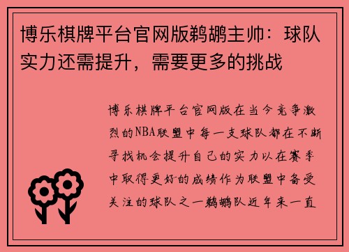 博乐棋牌平台官网版鹈鹕主帅：球队实力还需提升，需要更多的挑战