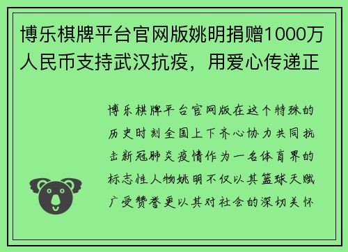 博乐棋牌平台官网版姚明捐赠1000万人民币支持武汉抗疫，用爱心传递正能量