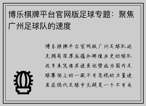 博乐棋牌平台官网版足球专题：聚焦广州足球队的速度
