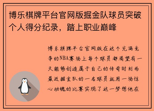博乐棋牌平台官网版掘金队球员突破个人得分纪录，踏上职业巅峰