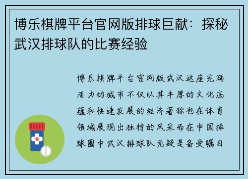 博乐棋牌平台官网版排球巨献：探秘武汉排球队的比赛经验