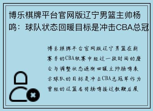 博乐棋牌平台官网版辽宁男篮主帅杨鸣：球队状态回暖目标是冲击CBA总冠军