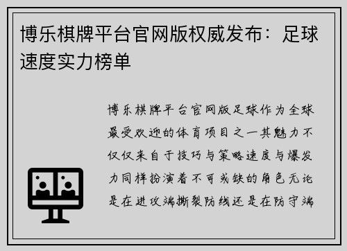 博乐棋牌平台官网版权威发布：足球速度实力榜单