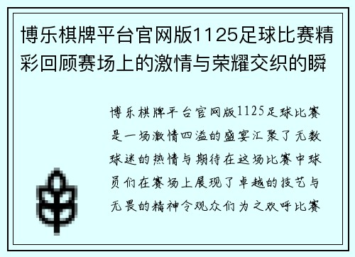 博乐棋牌平台官网版1125足球比赛精彩回顾赛场上的激情与荣耀交织的瞬间