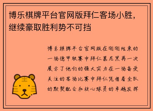 博乐棋牌平台官网版拜仁客场小胜，继续豪取胜利势不可挡