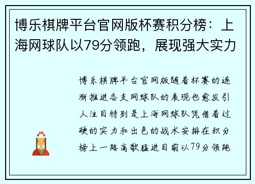博乐棋牌平台官网版杯赛积分榜：上海网球队以79分领跑，展现强大实力