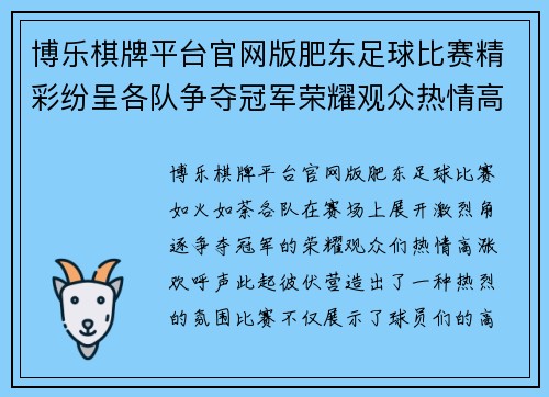 博乐棋牌平台官网版肥东足球比赛精彩纷呈各队争夺冠军荣耀观众热情高涨