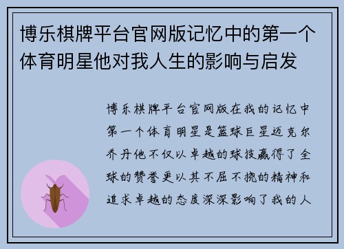 博乐棋牌平台官网版记忆中的第一个体育明星他对我人生的影响与启发