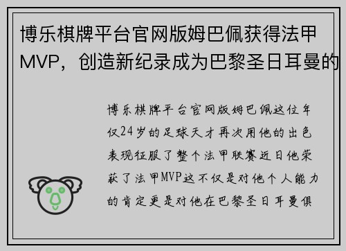 博乐棋牌平台官网版姆巴佩获得法甲MVP，创造新纪录成为巴黎圣日耳曼的得力支柱