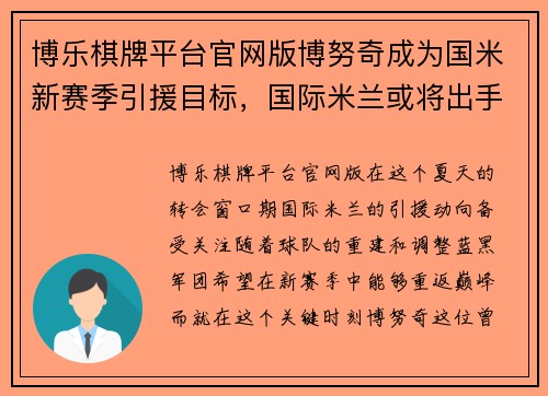 博乐棋牌平台官网版博努奇成为国米新赛季引援目标，国际米兰或将出手