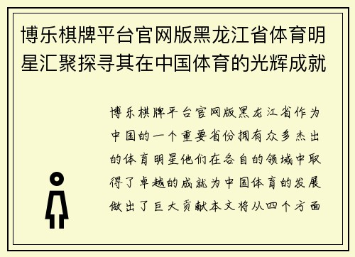 博乐棋牌平台官网版黑龙江省体育明星汇聚探寻其在中国体育的光辉成就与影响
