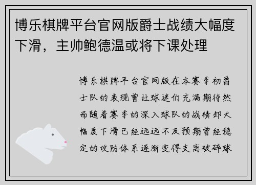 博乐棋牌平台官网版爵士战绩大幅度下滑，主帅鲍德温或将下课处理
