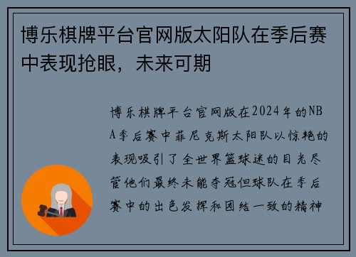 博乐棋牌平台官网版太阳队在季后赛中表现抢眼，未来可期