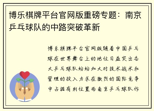 博乐棋牌平台官网版重磅专题：南京乒乓球队的中路突破革新