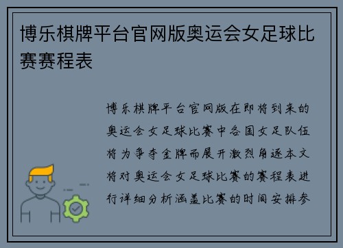 博乐棋牌平台官网版奥运会女足球比赛赛程表