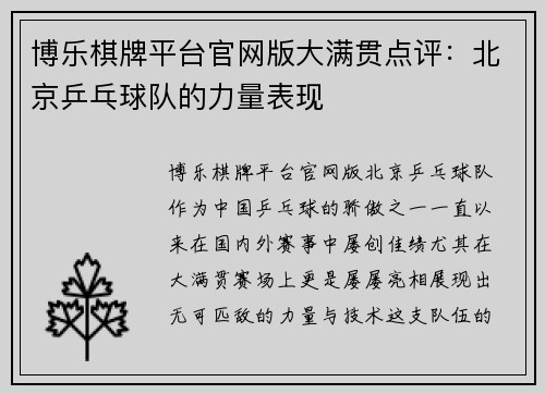 博乐棋牌平台官网版大满贯点评：北京乒乓球队的力量表现