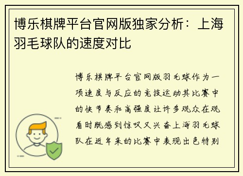 博乐棋牌平台官网版独家分析：上海羽毛球队的速度对比