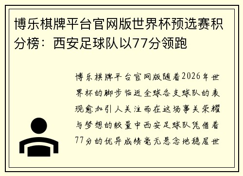 博乐棋牌平台官网版世界杯预选赛积分榜：西安足球队以77分领跑