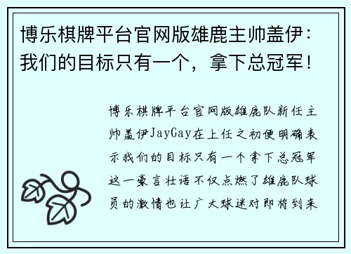 博乐棋牌平台官网版雄鹿主帅盖伊：我们的目标只有一个，拿下总冠军！