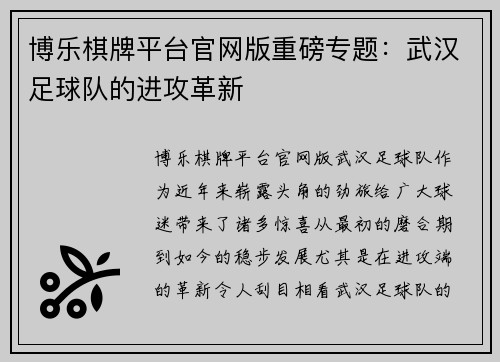 博乐棋牌平台官网版重磅专题：武汉足球队的进攻革新