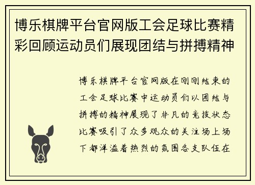博乐棋牌平台官网版工会足球比赛精彩回顾运动员们展现团结与拼搏精神