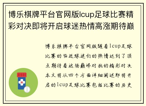 博乐棋牌平台官网版lcup足球比赛精彩对决即将开启球迷热情高涨期待巅峰对抗