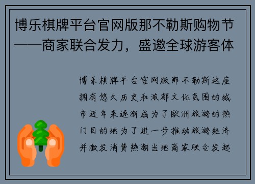 博乐棋牌平台官网版那不勒斯购物节——商家联合发力，盛邀全球游客体验独特购物之旅