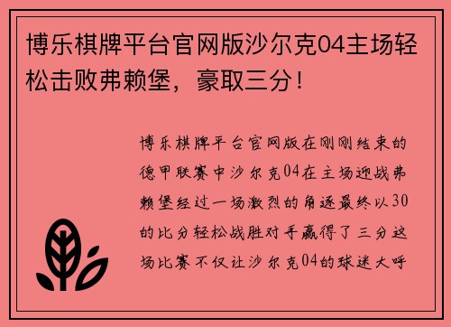 博乐棋牌平台官网版沙尔克04主场轻松击败弗赖堡，豪取三分！
