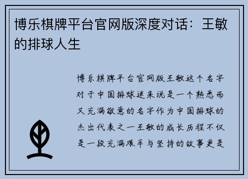 博乐棋牌平台官网版深度对话：王敏的排球人生