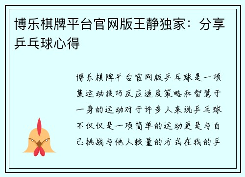 博乐棋牌平台官网版王静独家：分享乒乓球心得