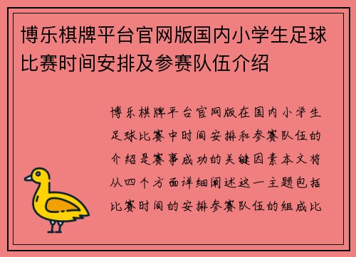 博乐棋牌平台官网版国内小学生足球比赛时间安排及参赛队伍介绍