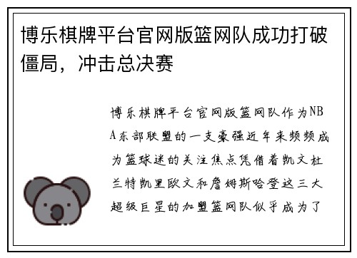 博乐棋牌平台官网版篮网队成功打破僵局，冲击总决赛