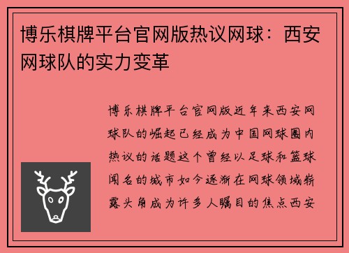 博乐棋牌平台官网版热议网球：西安网球队的实力变革