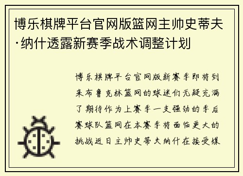 博乐棋牌平台官网版篮网主帅史蒂夫·纳什透露新赛季战术调整计划