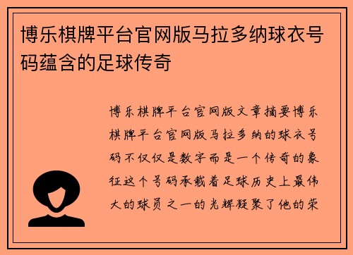 博乐棋牌平台官网版马拉多纳球衣号码蕴含的足球传奇