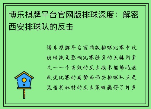 博乐棋牌平台官网版排球深度：解密西安排球队的反击
