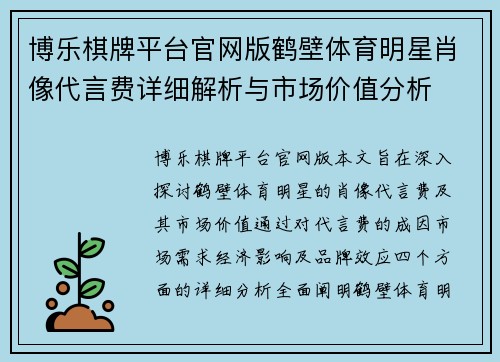 博乐棋牌平台官网版鹤壁体育明星肖像代言费详细解析与市场价值分析